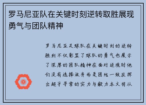 罗马尼亚队在关键时刻逆转取胜展现勇气与团队精神