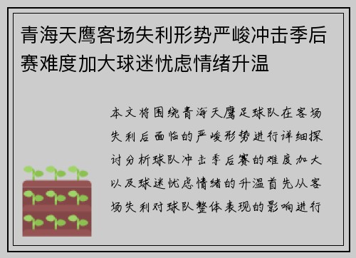 青海天鹰客场失利形势严峻冲击季后赛难度加大球迷忧虑情绪升温