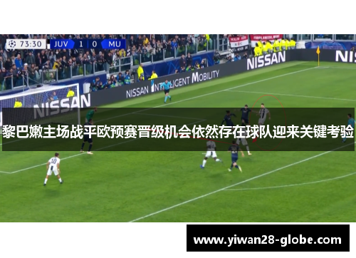 黎巴嫩主场战平欧预赛晋级机会依然存在球队迎来关键考验