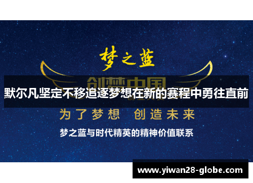 默尔凡坚定不移追逐梦想在新的赛程中勇往直前