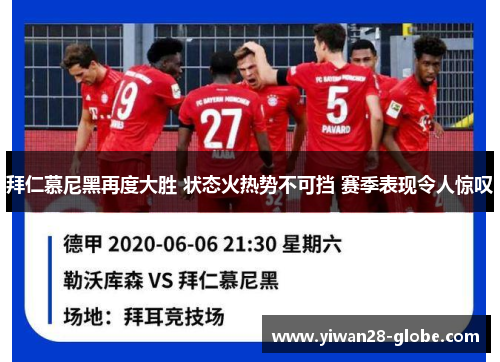 拜仁慕尼黑再度大胜 状态火热势不可挡 赛季表现令人惊叹