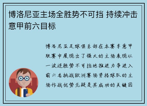 博洛尼亚主场全胜势不可挡 持续冲击意甲前六目标