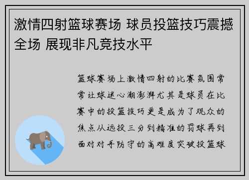 激情四射篮球赛场 球员投篮技巧震撼全场 展现非凡竞技水平