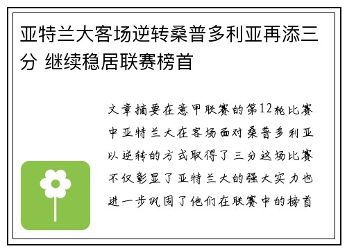 亚特兰大客场逆转桑普多利亚再添三分 继续稳居联赛榜首