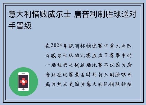 意大利惜败威尔士 唐普利制胜球送对手晋级