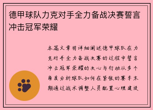 德甲球队力克对手全力备战决赛誓言冲击冠军荣耀