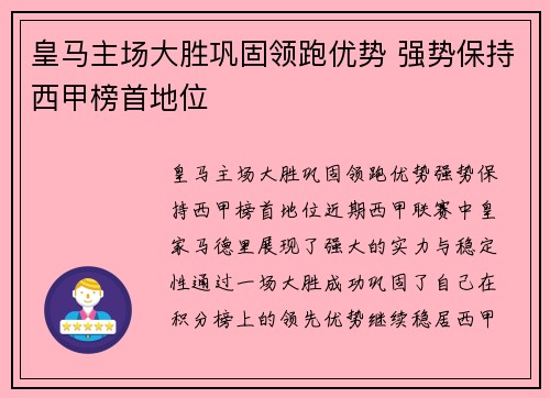 皇马主场大胜巩固领跑优势 强势保持西甲榜首地位