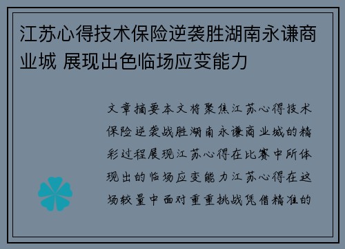 江苏心得技术保险逆袭胜湖南永谦商业城 展现出色临场应变能力