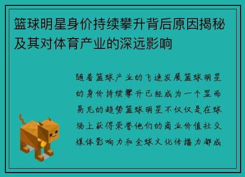 篮球明星身价持续攀升背后原因揭秘及其对体育产业的深远影响