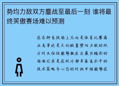 势均力敌双方鏖战至最后一刻 谁将最终笑傲赛场难以预测