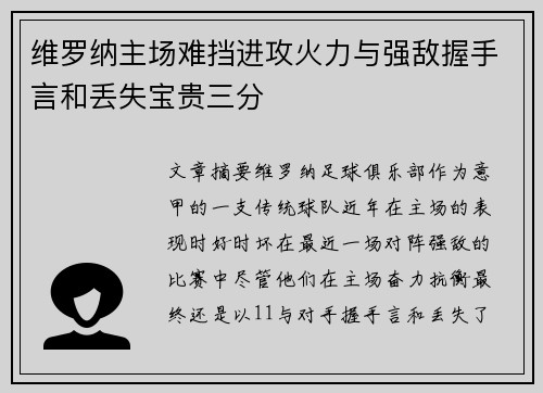 维罗纳主场难挡进攻火力与强敌握手言和丢失宝贵三分