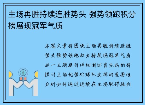 主场再胜持续连胜势头 强势领跑积分榜展现冠军气质