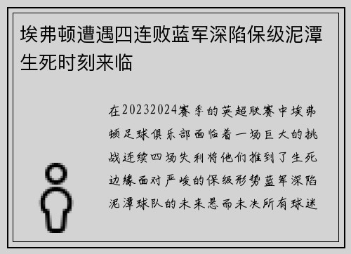 埃弗顿遭遇四连败蓝军深陷保级泥潭生死时刻来临