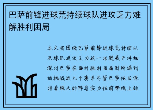 巴萨前锋进球荒持续球队进攻乏力难解胜利困局