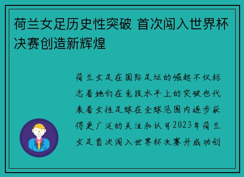 荷兰女足历史性突破 首次闯入世界杯决赛创造新辉煌