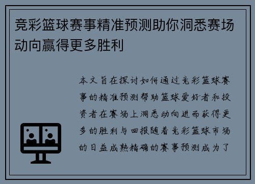 竞彩篮球赛事精准预测助你洞悉赛场动向赢得更多胜利