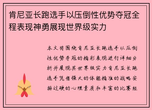 肯尼亚长跑选手以压倒性优势夺冠全程表现神勇展现世界级实力