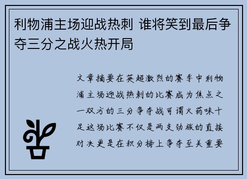 利物浦主场迎战热刺 谁将笑到最后争夺三分之战火热开局