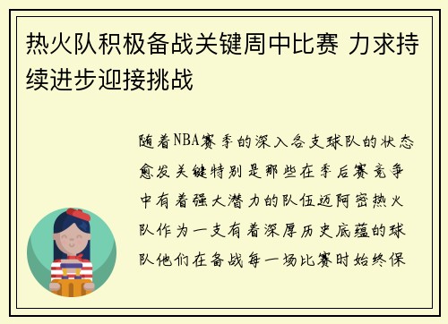 热火队积极备战关键周中比赛 力求持续进步迎接挑战