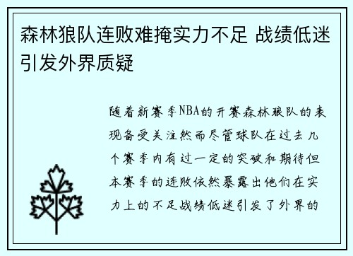 森林狼队连败难掩实力不足 战绩低迷引发外界质疑