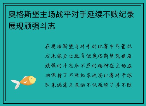 奥格斯堡主场战平对手延续不败纪录展现顽强斗志