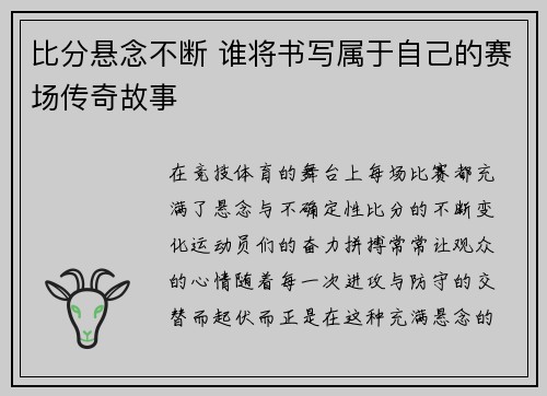 比分悬念不断 谁将书写属于自己的赛场传奇故事