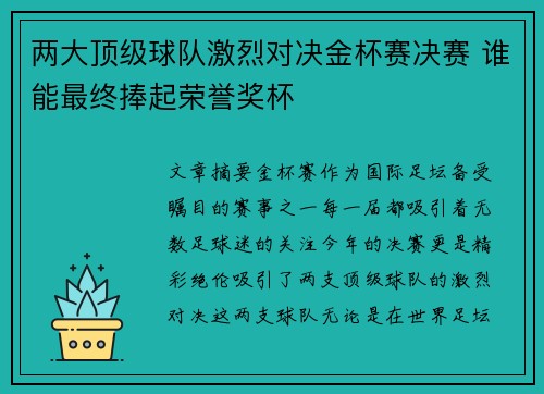 两大顶级球队激烈对决金杯赛决赛 谁能最终捧起荣誉奖杯