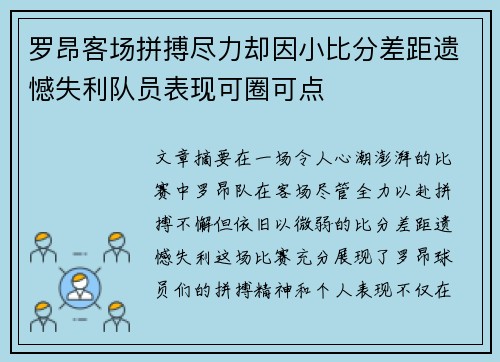 罗昂客场拼搏尽力却因小比分差距遗憾失利队员表现可圈可点