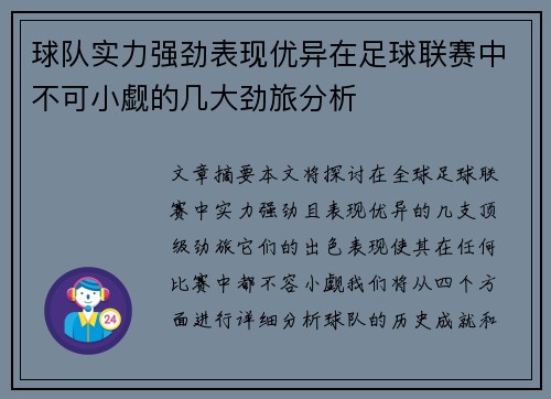 球队实力强劲表现优异在足球联赛中不可小觑的几大劲旅分析