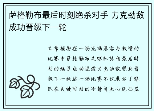 萨格勒布最后时刻绝杀对手 力克劲敌成功晋级下一轮