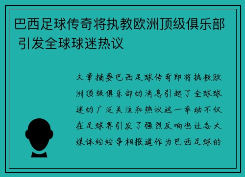 巴西足球传奇将执教欧洲顶级俱乐部 引发全球球迷热议