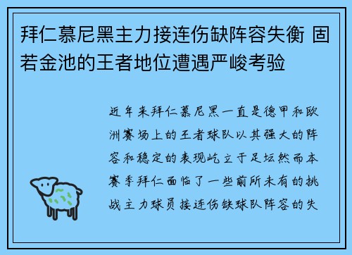 拜仁慕尼黑主力接连伤缺阵容失衡 固若金池的王者地位遭遇严峻考验