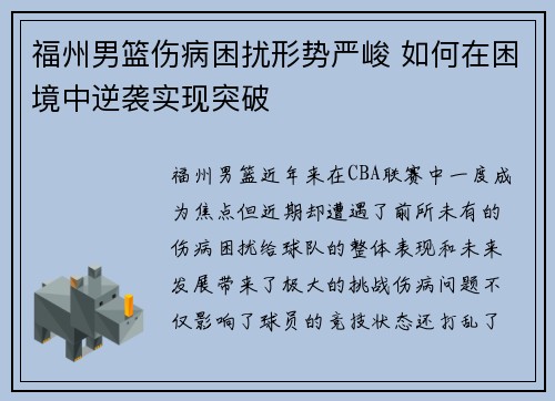 福州男篮伤病困扰形势严峻 如何在困境中逆袭实现突破