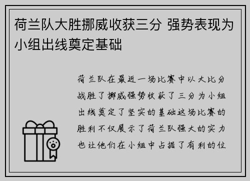 荷兰队大胜挪威收获三分 强势表现为小组出线奠定基础