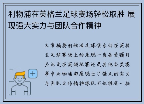 利物浦在英格兰足球赛场轻松取胜 展现强大实力与团队合作精神