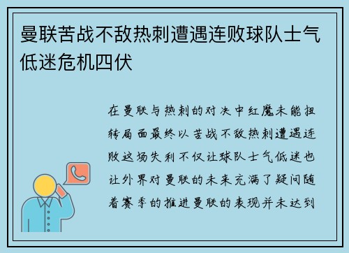 曼联苦战不敌热刺遭遇连败球队士气低迷危机四伏