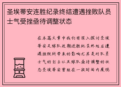 圣埃蒂安连胜纪录终结遭遇挫败队员士气受挫亟待调整状态