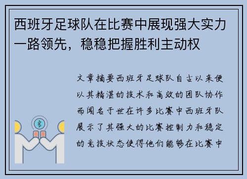 西班牙足球队在比赛中展现强大实力一路领先，稳稳把握胜利主动权