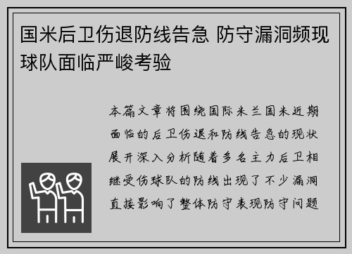 国米后卫伤退防线告急 防守漏洞频现球队面临严峻考验