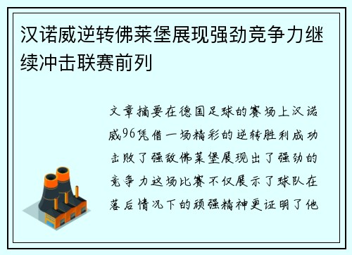 汉诺威逆转佛莱堡展现强劲竞争力继续冲击联赛前列