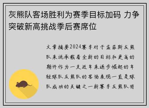 灰熊队客场胜利为赛季目标加码 力争突破新高挑战季后赛席位