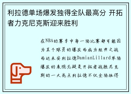 利拉德单场爆发独得全队最高分 开拓者力克尼克斯迎来胜利