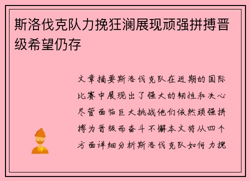 斯洛伐克队力挽狂澜展现顽强拼搏晋级希望仍存