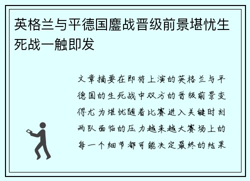 英格兰与平德国鏖战晋级前景堪忧生死战一触即发