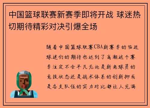 中国篮球联赛新赛季即将开战 球迷热切期待精彩对决引爆全场