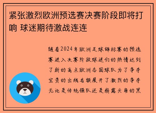 紧张激烈欧洲预选赛决赛阶段即将打响 球迷期待激战连连