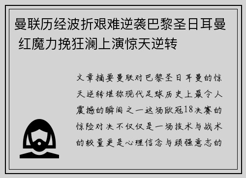 曼联历经波折艰难逆袭巴黎圣日耳曼 红魔力挽狂澜上演惊天逆转