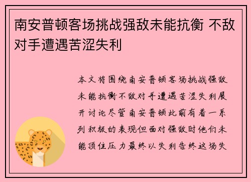 南安普顿客场挑战强敌未能抗衡 不敌对手遭遇苦涩失利