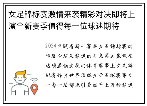 女足锦标赛激情来袭精彩对决即将上演全新赛季值得每一位球迷期待