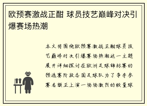 欧预赛激战正酣 球员技艺巅峰对决引爆赛场热潮